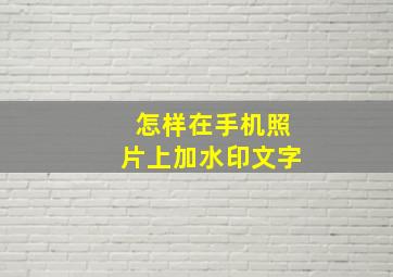 怎样在手机照片上加水印文字