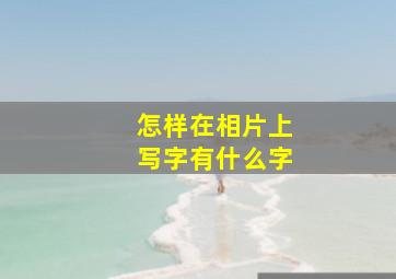 怎样在相片上写字有什么字