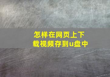 怎样在网页上下载视频存到u盘中