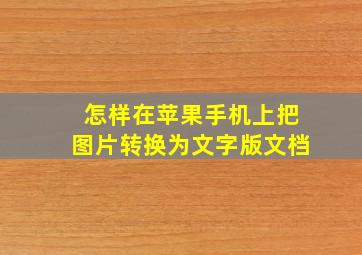 怎样在苹果手机上把图片转换为文字版文档