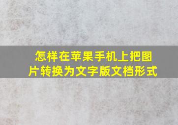 怎样在苹果手机上把图片转换为文字版文档形式