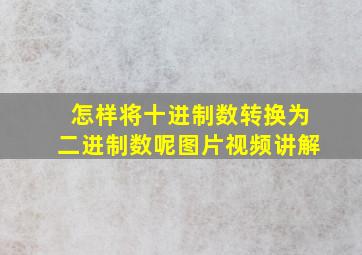 怎样将十进制数转换为二进制数呢图片视频讲解