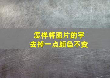 怎样将图片的字去掉一点颜色不变