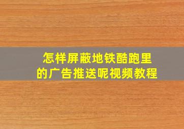 怎样屏蔽地铁酷跑里的广告推送呢视频教程