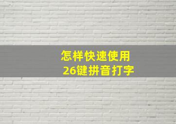 怎样快速使用26键拼音打字