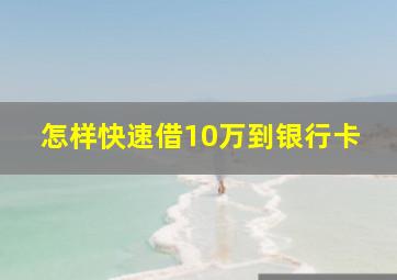 怎样快速借10万到银行卡