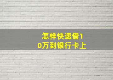 怎样快速借10万到银行卡上