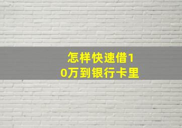 怎样快速借10万到银行卡里