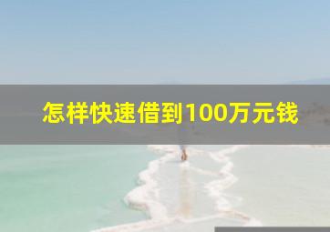 怎样快速借到100万元钱