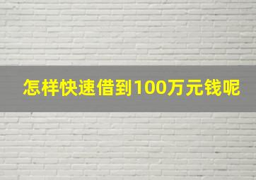 怎样快速借到100万元钱呢