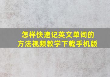 怎样快速记英文单词的方法视频教学下载手机版