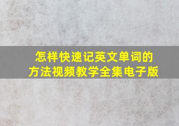 怎样快速记英文单词的方法视频教学全集电子版