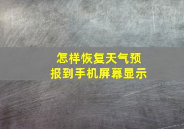 怎样恢复天气预报到手机屏幕显示