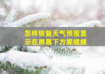 怎样恢复天气预报显示在屏幕下方呢视频