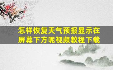 怎样恢复天气预报显示在屏幕下方呢视频教程下载