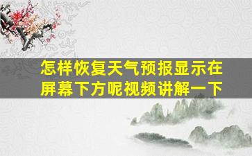 怎样恢复天气预报显示在屏幕下方呢视频讲解一下