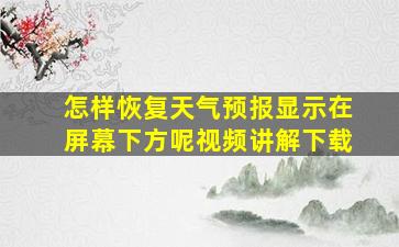 怎样恢复天气预报显示在屏幕下方呢视频讲解下载