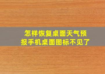 怎样恢复桌面天气预报手机桌面图标不见了