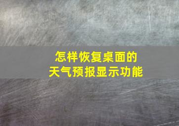 怎样恢复桌面的天气预报显示功能