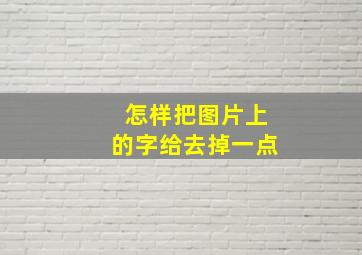 怎样把图片上的字给去掉一点