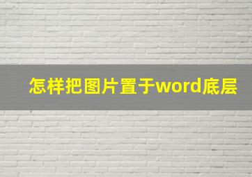 怎样把图片置于word底层