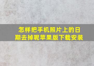 怎样把手机照片上的日期去掉呢苹果版下载安装