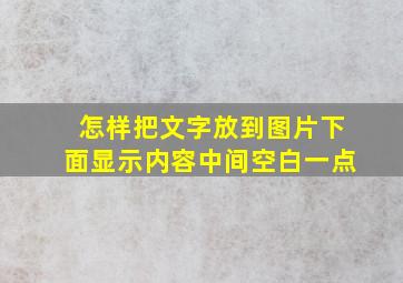 怎样把文字放到图片下面显示内容中间空白一点