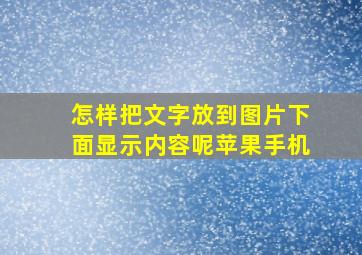 怎样把文字放到图片下面显示内容呢苹果手机