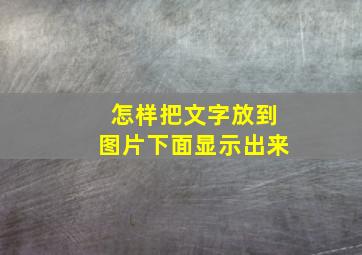 怎样把文字放到图片下面显示出来