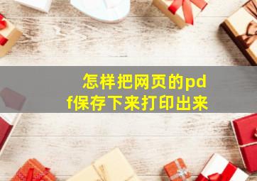 怎样把网页的pdf保存下来打印出来