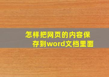 怎样把网页的内容保存到word文档里面