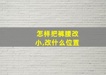 怎样把裤腰改小,改什么位置