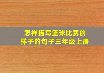 怎样描写篮球比赛的样子的句子三年级上册