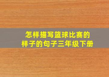 怎样描写篮球比赛的样子的句子三年级下册