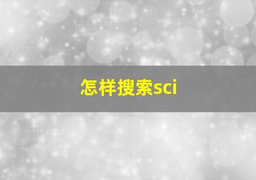 怎样搜索sci