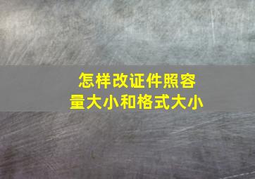 怎样改证件照容量大小和格式大小