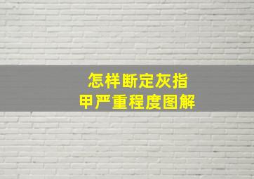 怎样断定灰指甲严重程度图解