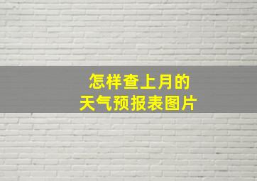 怎样查上月的天气预报表图片