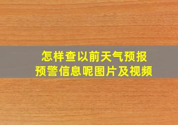 怎样查以前天气预报预警信息呢图片及视频