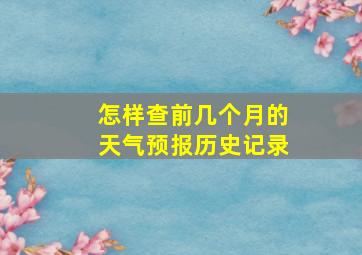 怎样查前几个月的天气预报历史记录