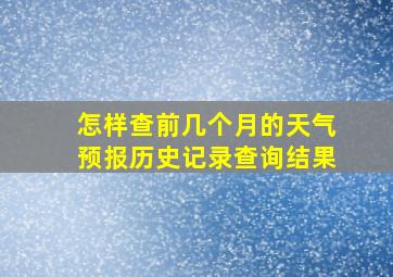 怎样查前几个月的天气预报历史记录查询结果