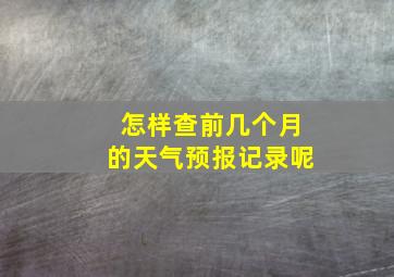 怎样查前几个月的天气预报记录呢