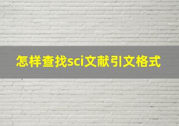 怎样查找sci文献引文格式