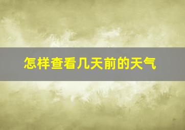 怎样查看几天前的天气