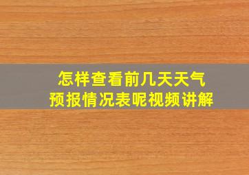 怎样查看前几天天气预报情况表呢视频讲解