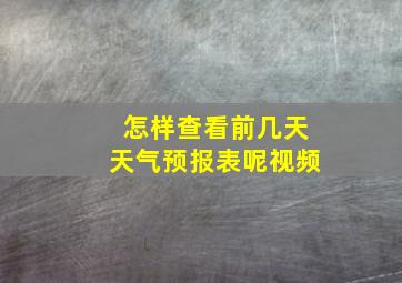 怎样查看前几天天气预报表呢视频