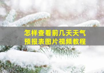 怎样查看前几天天气预报表图片视频教程