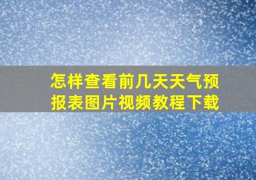 怎样查看前几天天气预报表图片视频教程下载