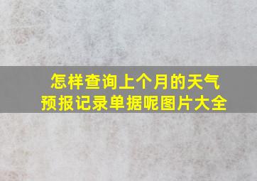 怎样查询上个月的天气预报记录单据呢图片大全