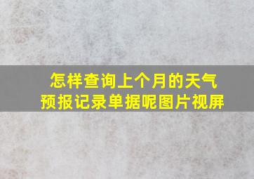 怎样查询上个月的天气预报记录单据呢图片视屏